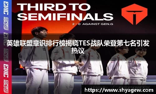 英雄联盟意识排行榜揭晓TES战队荣登第七名引发热议