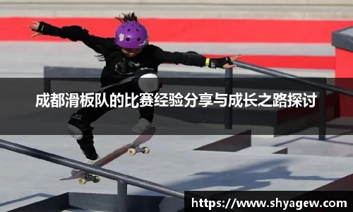 成都滑板队的比赛经验分享与成长之路探讨