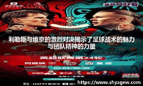 利勒斯与维京的激烈对决揭示了足球战术的魅力与团队精神的力量
