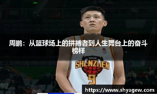 周鹏：从篮球场上的拼搏者到人生舞台上的奋斗榜样