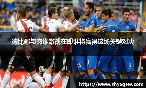 德比郡与岗维激战在即谁将赢得这场关键对决