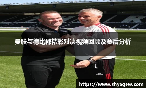 曼联与德比郡精彩对决视频回顾及赛后分析