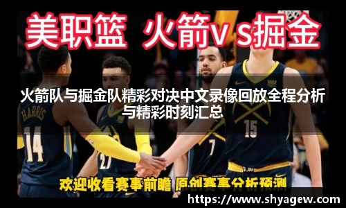 火箭队与掘金队精彩对决中文录像回放全程分析与精彩时刻汇总