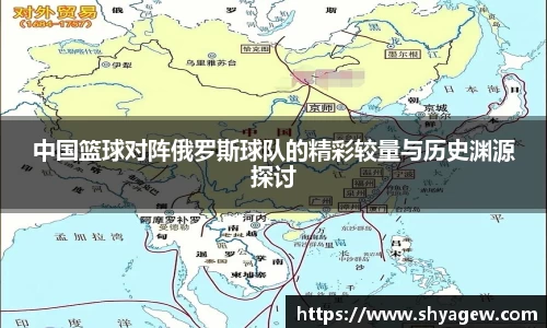 中国篮球对阵俄罗斯球队的精彩较量与历史渊源探讨