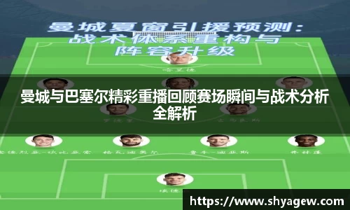 曼城与巴塞尔精彩重播回顾赛场瞬间与战术分析全解析
