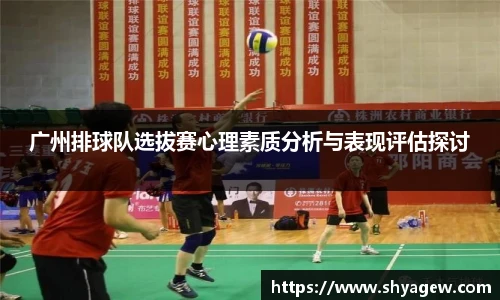 广州排球队选拔赛心理素质分析与表现评估探讨