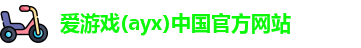 爱游戏ayx
