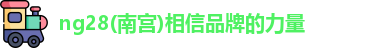 ng28南宫